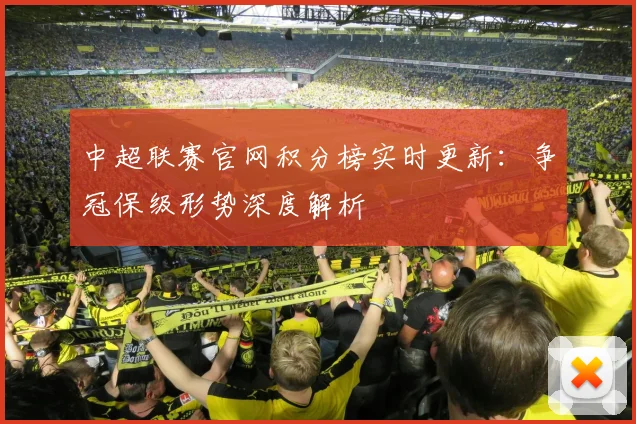 中超联赛官网积分榜实时更新：争冠保级形势深度解析