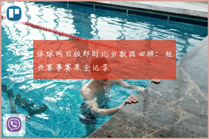 体球网旧版即时比分数据回顾：经典赛事赛果全记录