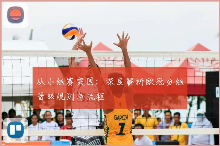 从小组赛突围:深度解析欧冠分组晋级规则与流程