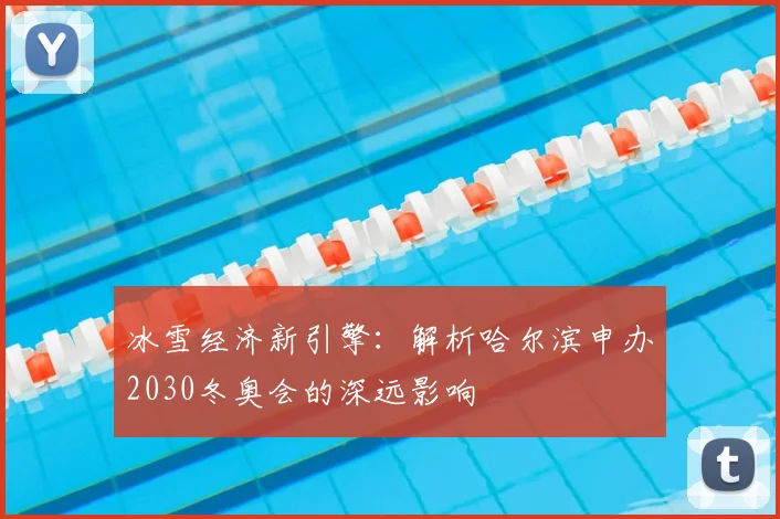 冰雪经济新引擎:解析哈尔滨申办2030冬奥会的深远影响