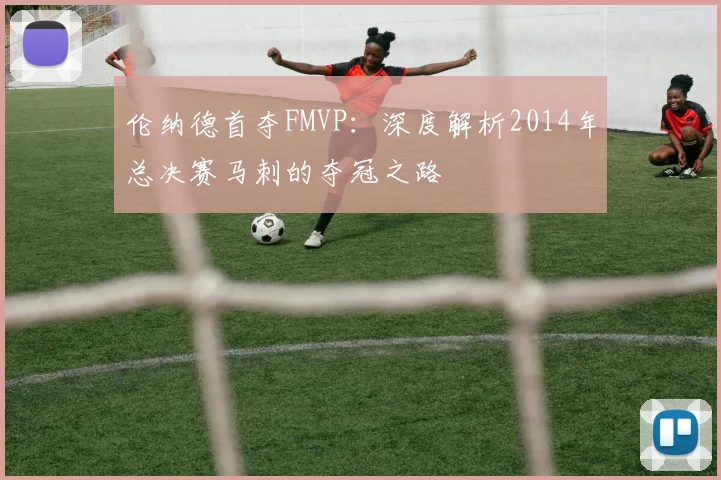 伦纳德首夺FMVP：深度解析2014年总决赛马刺的夺冠之路
