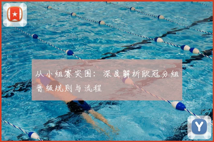 从小组赛突围:深度解析欧冠分组晋级规则与流程