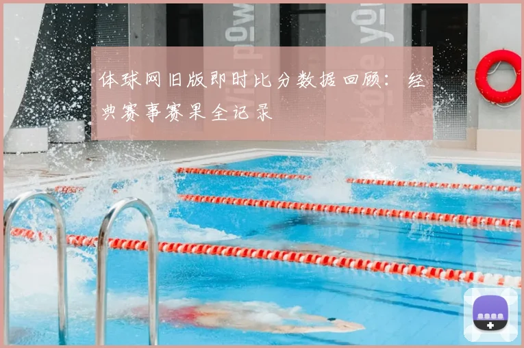 体球网旧版即时比分数据回顾：经典赛事赛果全记录