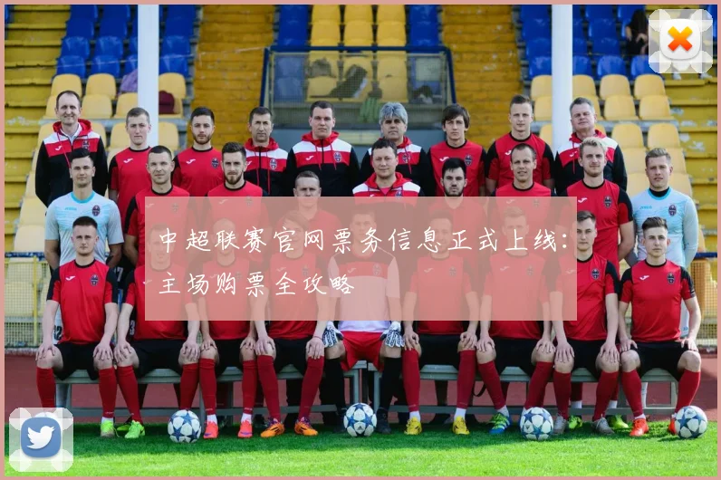 中超联赛官网票务信息正式上线：主场购票全攻略