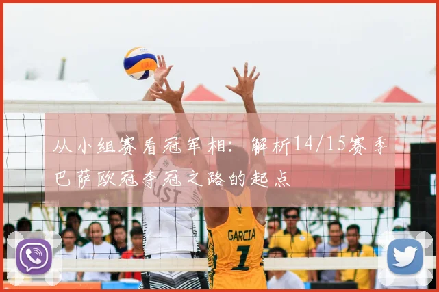 从小组赛看冠军相：解析14/15赛季巴萨欧冠夺冠之路的起点
