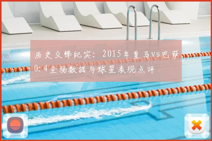 历史交锋纪实:2015年皇马vs巴萨0:4全场数据与球星表现点评