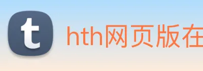 hth网页版在线登录 Logo